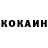 Кокаин VHQ McVal LockOFF